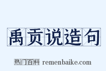 禹贡说造句是什么意思的图片